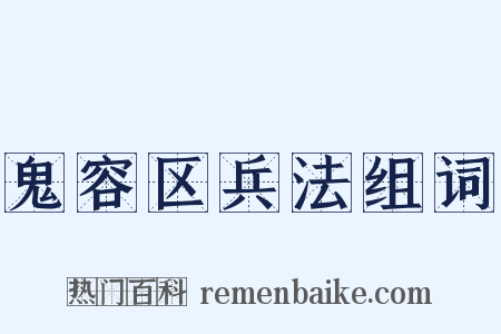 鬼容区兵法组词是什么意思的图片